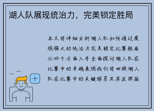 湖人队展现统治力，完美锁定胜局