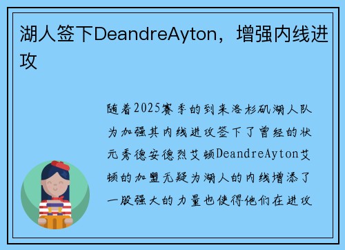 湖人签下DeandreAyton，增强内线进攻
