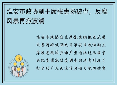 淮安市政协副主席张惠扬被查，反腐风暴再掀波澜