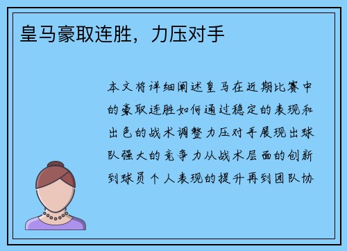 皇马豪取连胜，力压对手