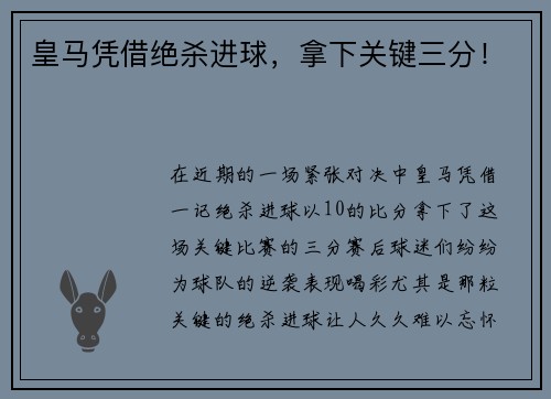 皇马凭借绝杀进球，拿下关键三分！