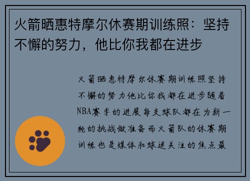 火箭晒惠特摩尔休赛期训练照：坚持不懈的努力，他比你我都在进步