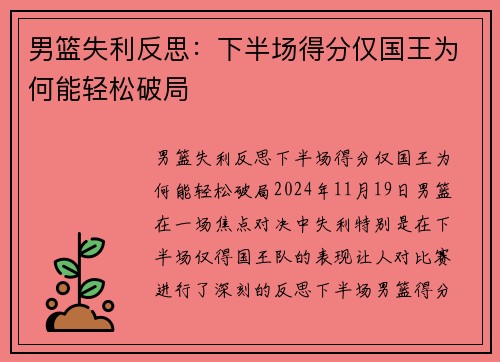 男篮失利反思：下半场得分仅国王为何能轻松破局