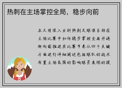 热刺在主场掌控全局，稳步向前