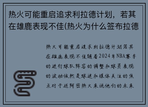 热火可能重启追求利拉德计划，若其在雄鹿表现不佳(热火为什么签布拉德利)