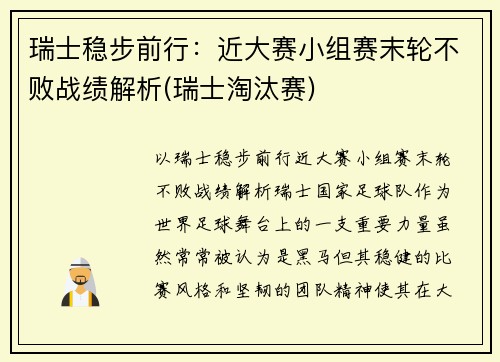 瑞士稳步前行：近大赛小组赛末轮不败战绩解析(瑞士淘汰赛)