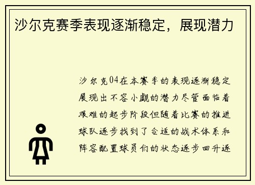 沙尔克赛季表现逐渐稳定，展现潜力