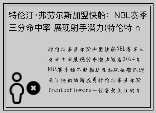 特伦汀·弗劳尔斯加盟快船：NBL赛季三分命中率 展现射手潜力(特伦特 nba)