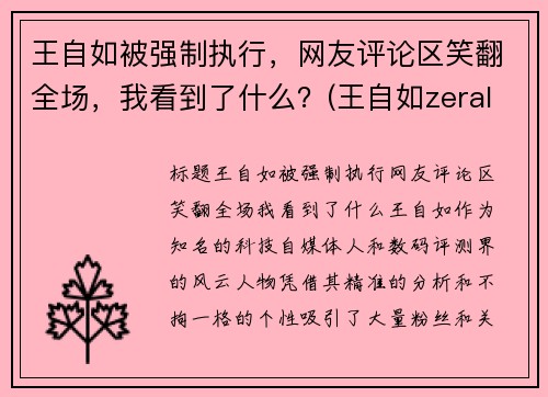 王自如被强制执行，网友评论区笑翻全场，我看到了什么？(王自如zeral)