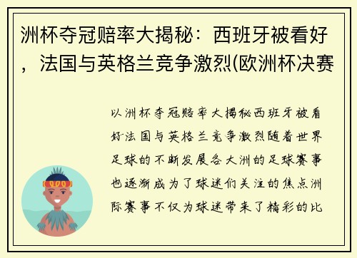 洲杯夺冠赔率大揭秘：西班牙被看好，法国与英格兰竞争激烈(欧洲杯决赛赔倍率)