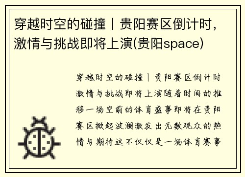 穿越时空的碰撞丨贵阳赛区倒计时，激情与挑战即将上演(贵阳space)
