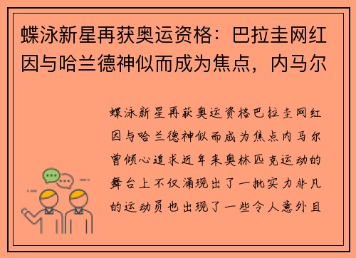 蝶泳新星再获奥运资格：巴拉圭网红因与哈兰德神似而成为焦点，内马尔曾倾心追求