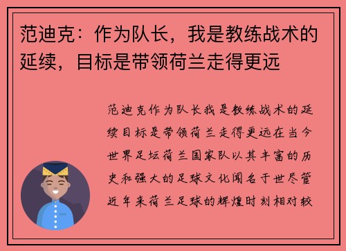 范迪克：作为队长，我是教练战术的延续，目标是带领荷兰走得更远