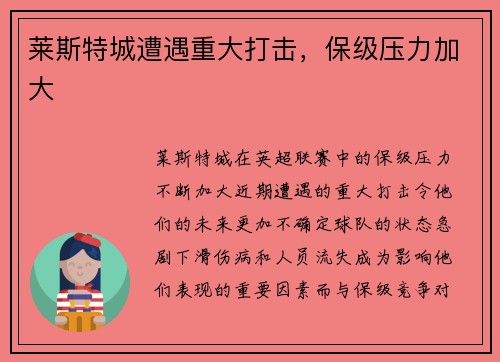 莱斯特城遭遇重大打击，保级压力加大