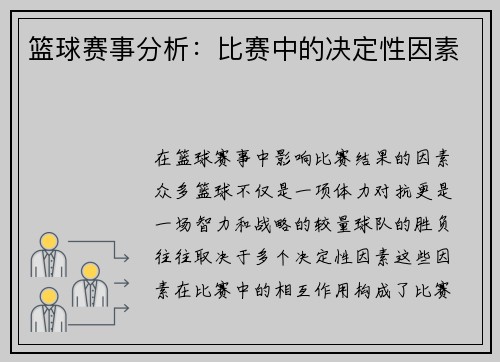 篮球赛事分析：比赛中的决定性因素