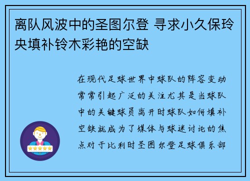 离队风波中的圣图尔登 寻求小久保玲央填补铃木彩艳的空缺