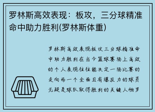 罗林斯高效表现：板攻，三分球精准命中助力胜利(罗林斯体重)