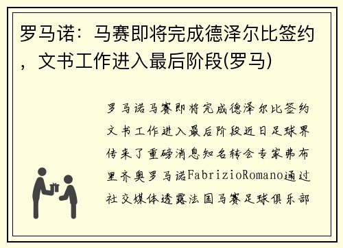 罗马诺：马赛即将完成德泽尔比签约，文书工作进入最后阶段(罗马)