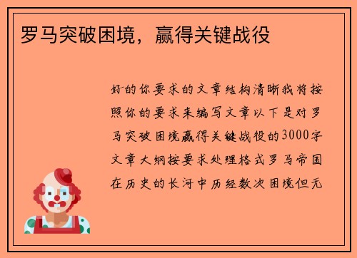罗马突破困境，赢得关键战役