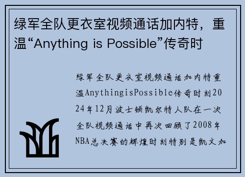 绿军全队更衣室视频通话加内特，重温“Anything is Possible”传奇时刻