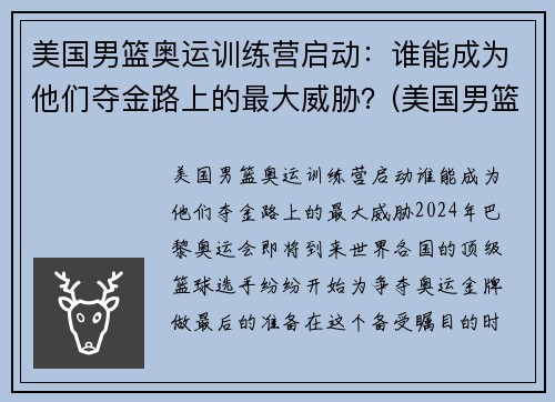 美国男篮奥运训练营启动：谁能成为他们夺金路上的最大威胁？(美国男篮奥运12人名单出炉)
