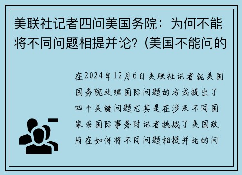 美联社记者四问美国务院：为何不能将不同问题相提并论？(美国不能问的问题)