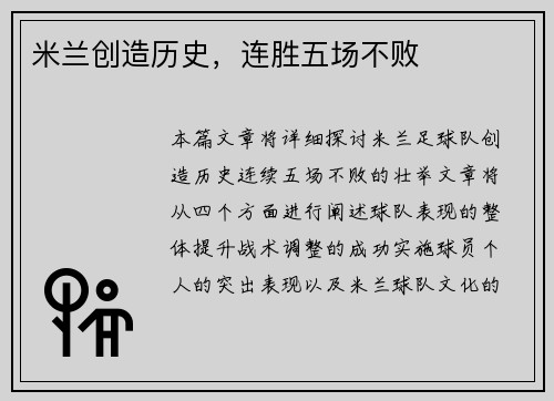 米兰创造历史，连胜五场不败