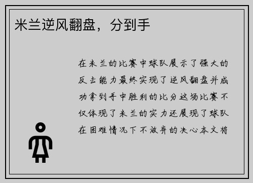 米兰逆风翻盘，分到手