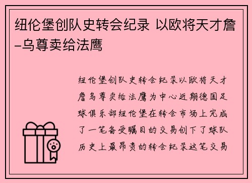 纽伦堡创队史转会纪录 以欧将天才詹-乌尊卖给法鹰