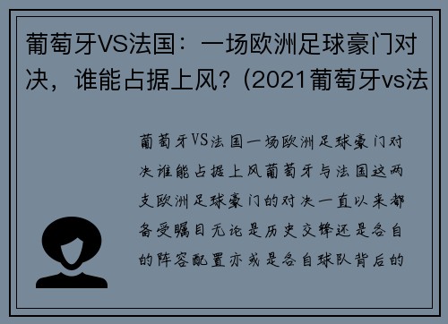 葡萄牙VS法国：一场欧洲足球豪门对决，谁能占据上风？(2021葡萄牙vs法国完整版)