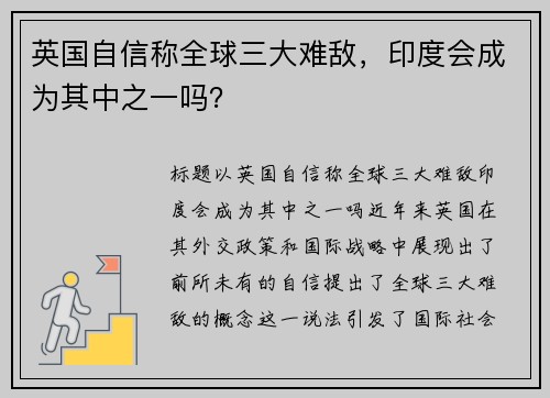 英国自信称全球三大难敌，印度会成为其中之一吗？