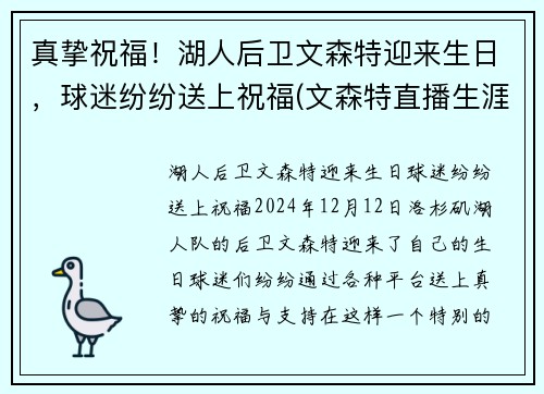 真挚祝福！湖人后卫文森特迎来生日，球迷纷纷送上祝福(文森特直播生涯)