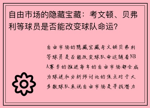 自由市场的隐藏宝藏：考文顿、贝弗利等球员是否能改变球队命运？