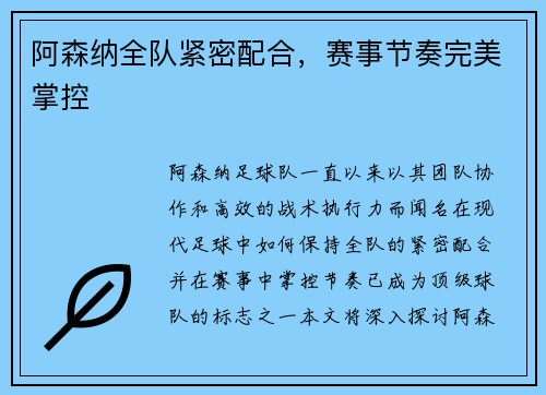 阿森纳全队紧密配合，赛事节奏完美掌控