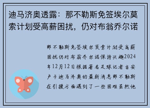 迪马济奥透露：那不勒斯免签埃尔莫索计划受高薪困扰，仍对布翁乔尔诺保持兴趣