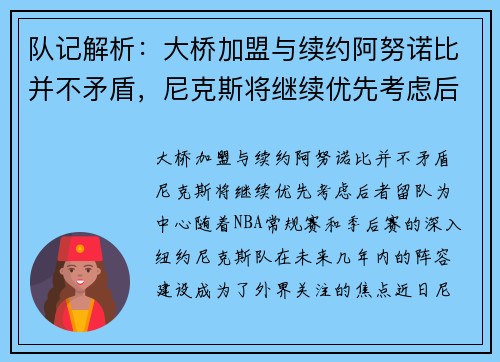 队记解析：大桥加盟与续约阿努诺比并不矛盾，尼克斯将继续优先考虑后者留队