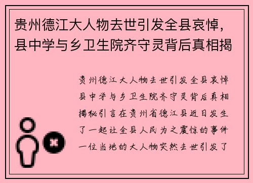 贵州德江大人物去世引发全县哀悼，县中学与乡卫生院齐守灵背后真相揭秘