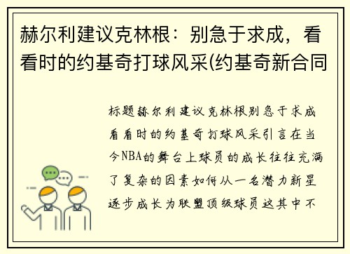 赫尔利建议克林根：别急于求成，看看时的约基奇打球风采(约基奇新合同)