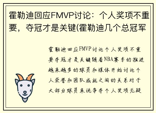霍勒迪回应FMVP讨论：个人奖项不重要，夺冠才是关键(霍勒迪几个总冠军)