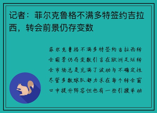 记者：菲尔克鲁格不满多特签约吉拉西，转会前景仍存变数