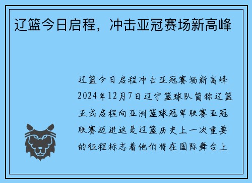 辽篮今日启程，冲击亚冠赛场新高峰