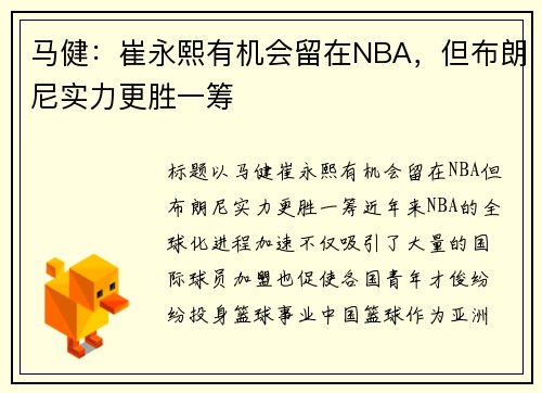 马健：崔永熙有机会留在NBA，但布朗尼实力更胜一筹