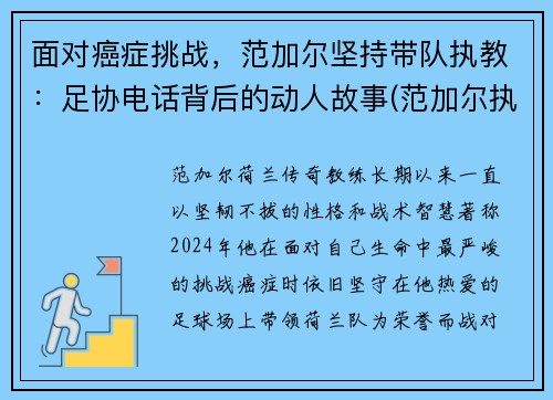 面对癌症挑战，范加尔坚持带队执教：足协电话背后的动人故事(范加尔执教过的球队)