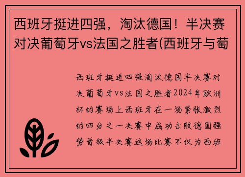 西班牙挺进四强，淘汰德国！半决赛对决葡萄牙vs法国之胜者(西班牙与萄萄牙比赛)