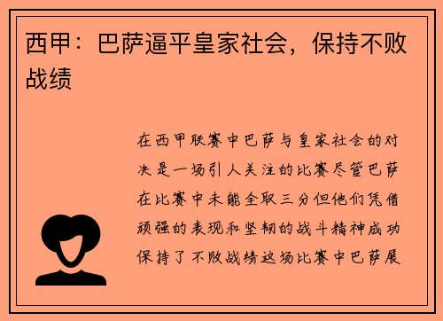 西甲：巴萨逼平皇家社会，保持不败战绩