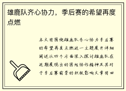 雄鹿队齐心协力，季后赛的希望再度点燃