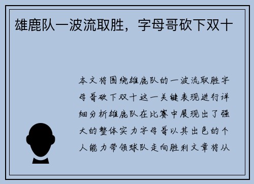 雄鹿队一波流取胜，字母哥砍下双十