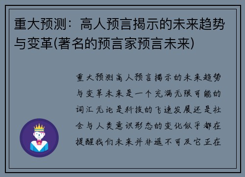 重大预测：高人预言揭示的未来趋势与变革(著名的预言家预言未来)