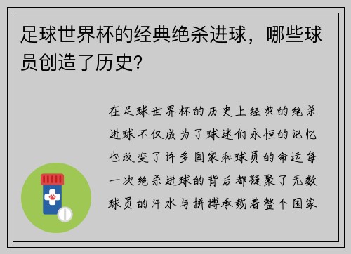 足球世界杯的经典绝杀进球，哪些球员创造了历史？