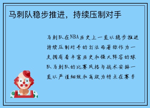 马刺队稳步推进，持续压制对手